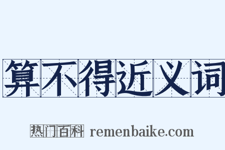 算不得近义词是什么意思的图片